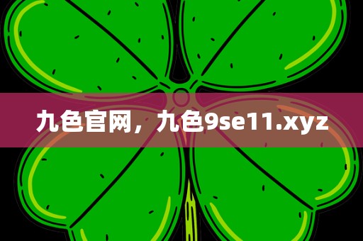 九色官网，九色9se11.xyz