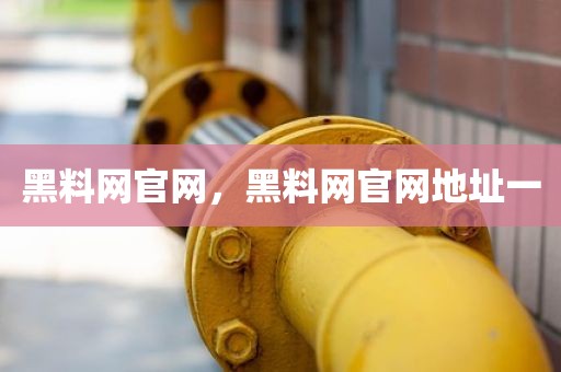 黑料网官网，黑料网官网地址一