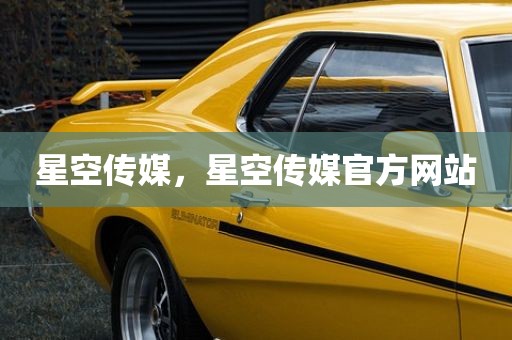 星空传媒，星空传媒官方网站