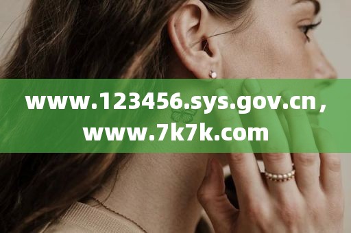 www.123456.sys.gov.cn，www.7k7k.com