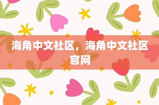 海角中文社区，海角中文社区官网
