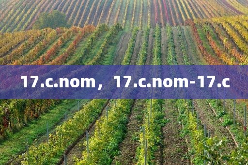 17.c.nom，17.c.nom-17.c
