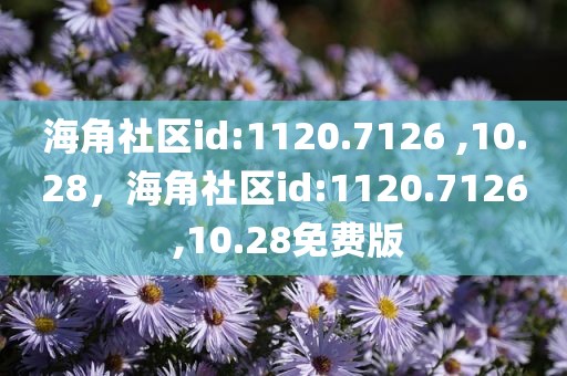 海角社区id:1120.7126 ,10.28，海角社区id:1120.7126 ,10.28免费版
