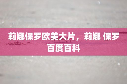 莉娜保罗欧美大片，莉娜 保罗百度百科