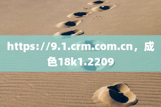https://9.1.crm.com.cn，成色18k1.2209