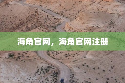 海角官网，海角官网注册