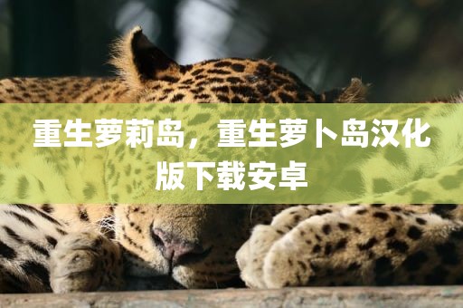 重生萝莉岛，重生萝卜岛汉化版下载安卓