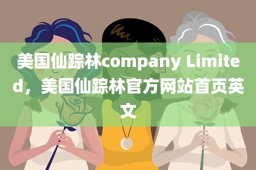 美国仙踪林company Limited，美国仙踪林官方网站首页英文