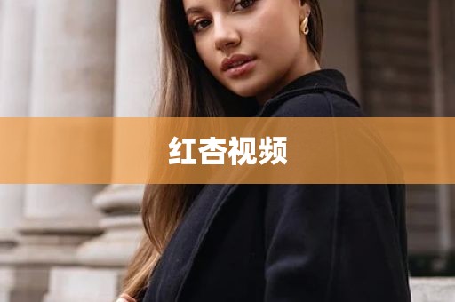 红杏视频