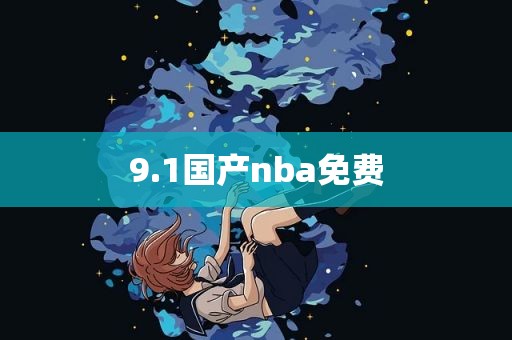 9.1国产nba免费