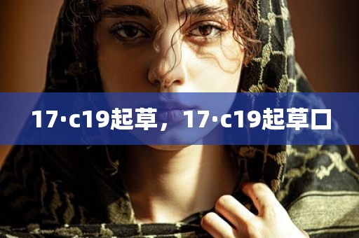 17·c19起草，17·c19起草口