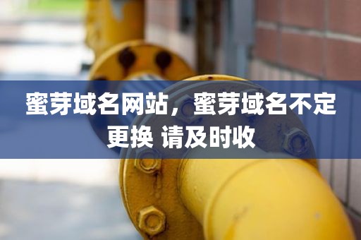 蜜芽域名网站，蜜芽域名不定更换 请及时收