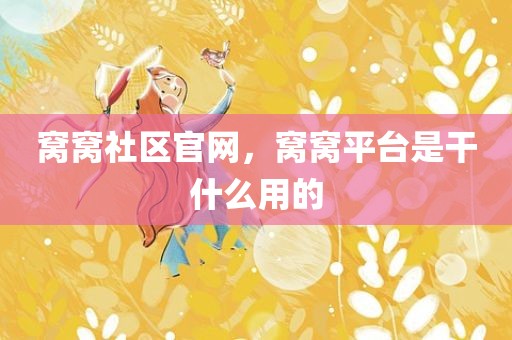 窝窝社区官网，窝窝平台是干什么用的