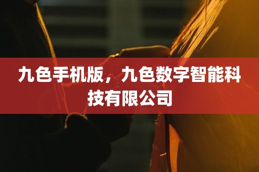 九色手机版，九色数字智能科技有限公司
