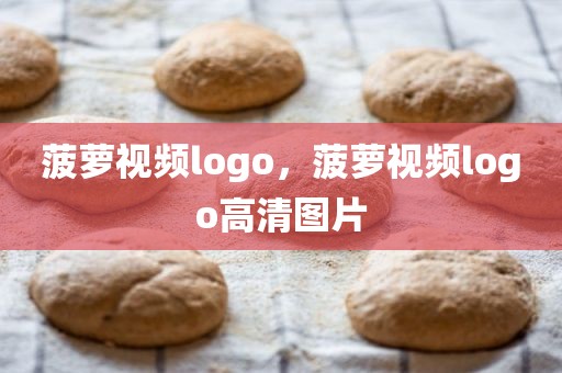 菠萝视频logo，菠萝视频logo高清图片