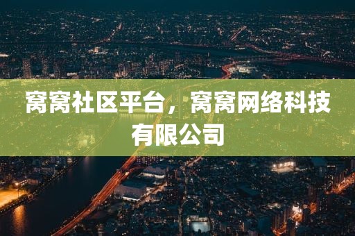 窝窝社区平台，窝窝网络科技有限公司