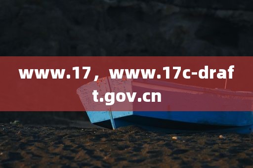 www.17，www.17c-draft.gov.cn