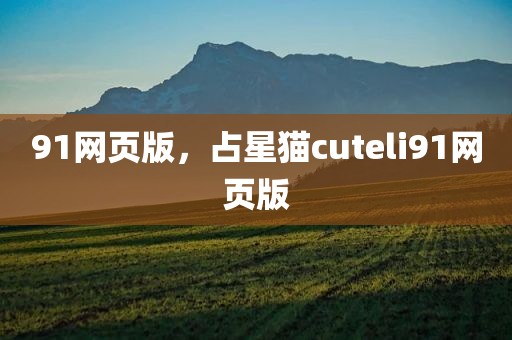 91网页版，占星猫cuteli91网页版