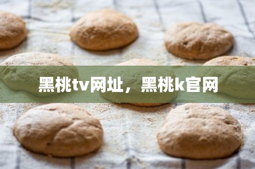 黑桃tv网址，黑桃k官网