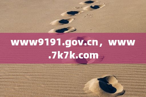 www9191.gov.cn，www.7k7k.com