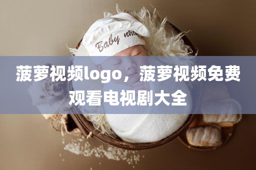 菠萝视频logo，菠萝视频免费观看电视剧大全