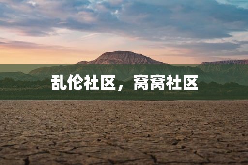 乱伦社区，窝窝社区