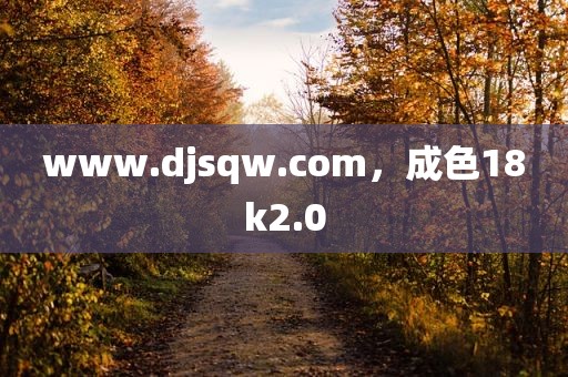www.djsqw.com，成色18k2.0