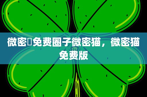 微密圏免费圈子微密猫，微密猫免费版