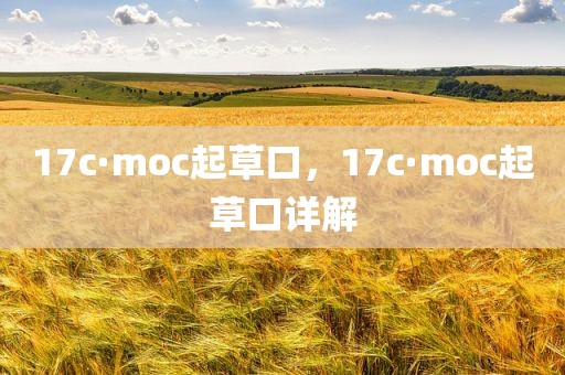 17c·moc起草口，17c·moc起草口详解