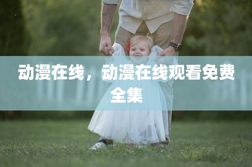 动漫在线，动漫在线观看免费全集