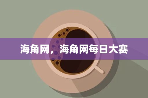 海角网，海角网每日大赛