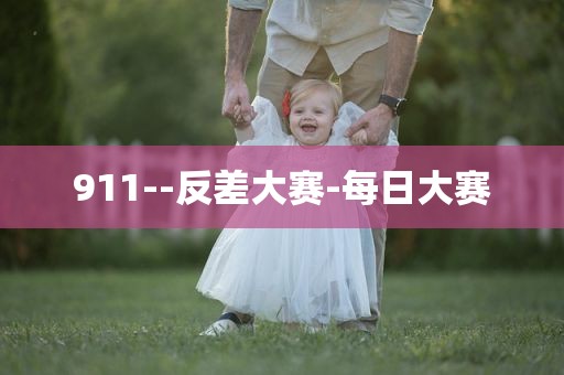 911--反差大赛-每日大赛