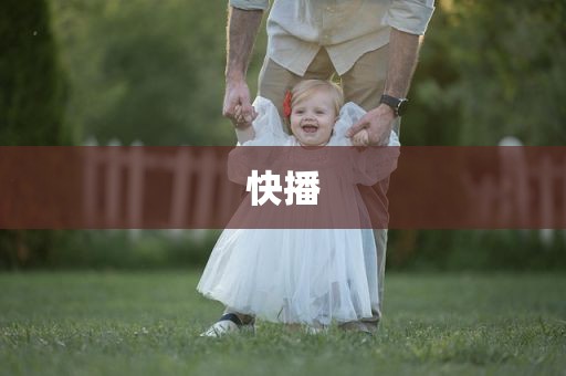 快播