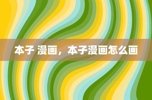 本子 漫画，本子漫画怎么画