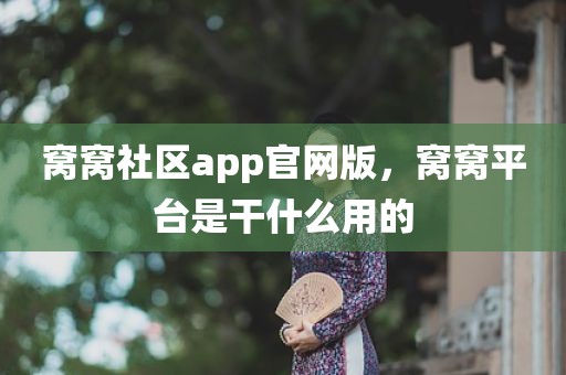 窝窝社区app官网版，窝窝平台是干什么用的