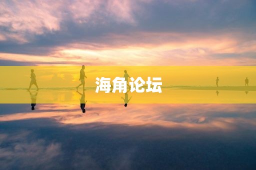 海角论坛