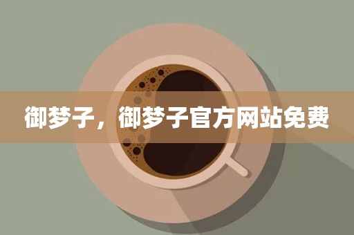 御梦子，御梦子官方网站免费