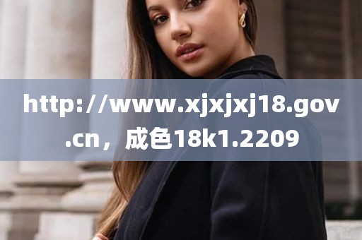 http://www.xjxjxj18.gov.cn，成色18k1.2209