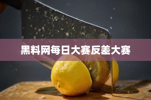 黑料网每日大赛反差大赛
