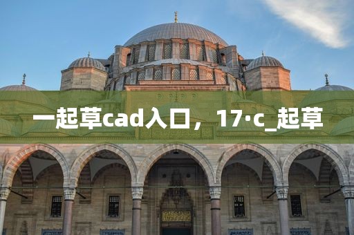 一起草cad入口，17·c_起草