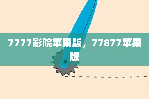 7777影院苹果版，77877苹果版