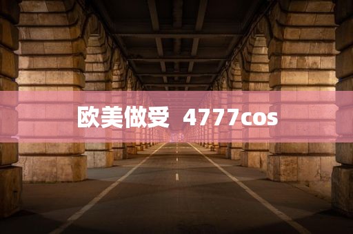 欧美做受  4777cos