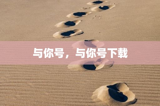 与你号，与你号下载