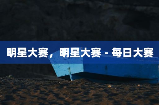 明星大赛，明星大赛 - 每日大赛