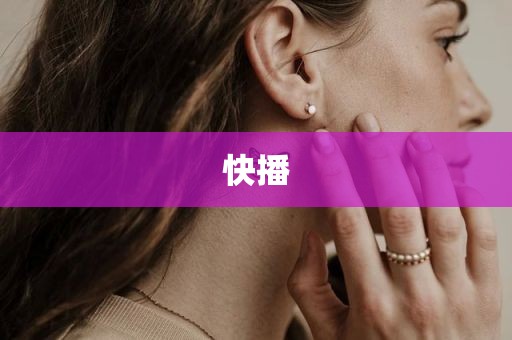 快播