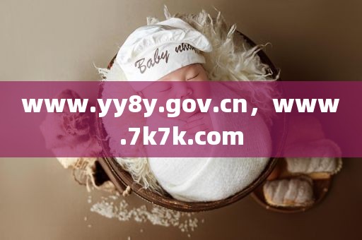www.yy8y.gov.cn，www.7k7k.com