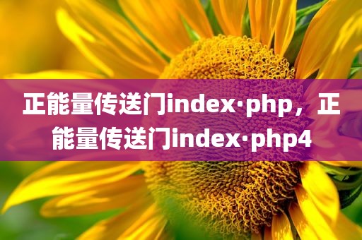 正能量传送门index·php，正能量传送门index·php4