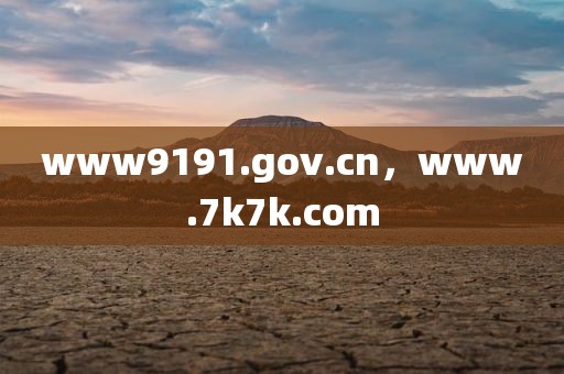 www9191.gov.cn，www.7k7k.com