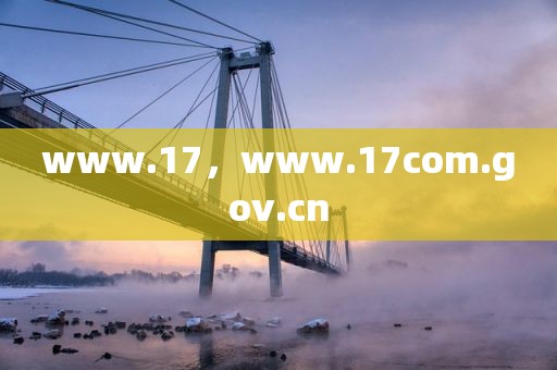 www.17，www.17com.gov.cn