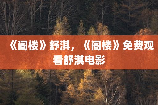 《阁楼》舒淇，《阁楼》免费观看舒淇电影